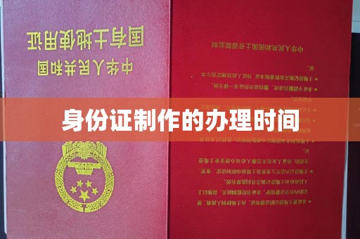 上高身份证制作的办理时间