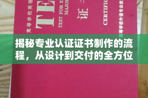 上高揭秘专业认证证书制作的流程，从设计到交付的全方位指南