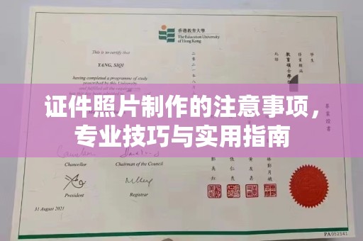 上高证件照片制作的注意事项，专业技巧与实用指南