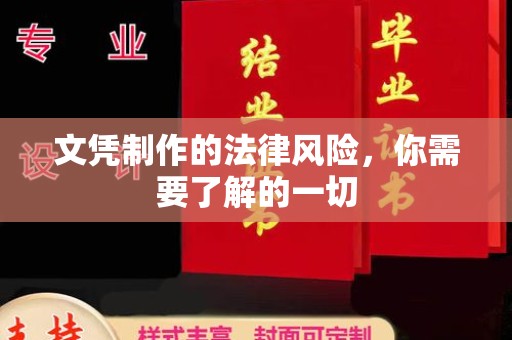 上高文凭制作的法律风险，你需要了解的一切