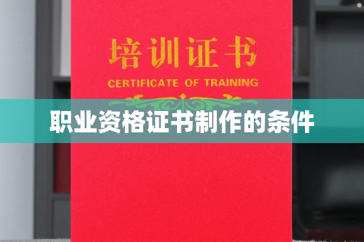 上高职业资格证书制作的条件