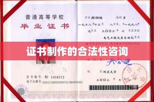 上高证书制作的合法性咨询