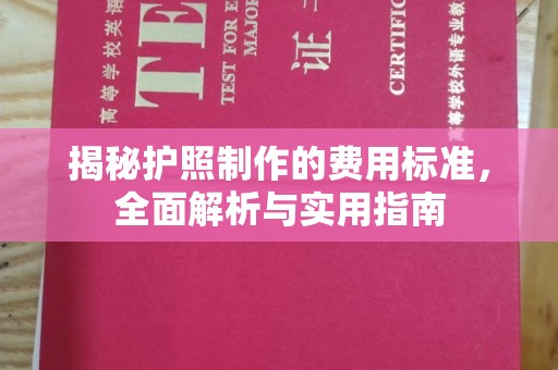上高揭秘护照制作的费用标准，全面解析与实用指南