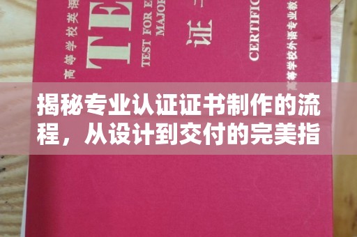 上高揭秘专业认证证书制作的流程，从设计到交付的完美指南