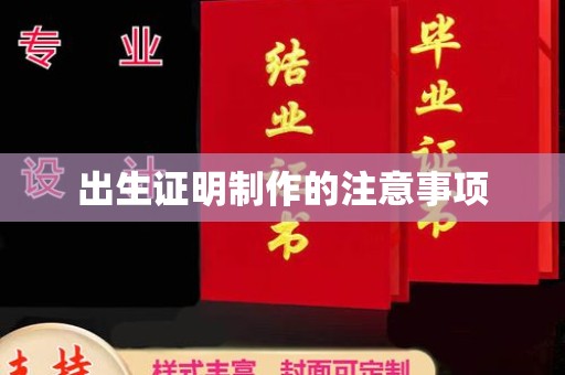 上高出生证明制作的注意事项