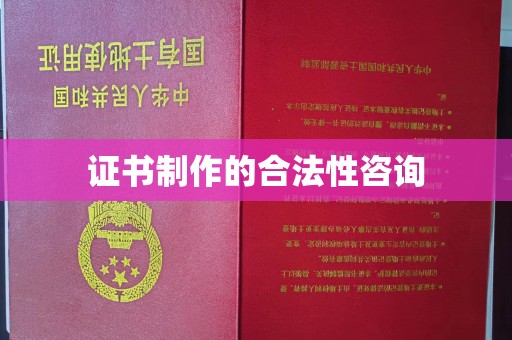上高证书制作的合法性咨询