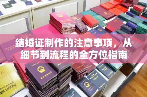 上高结婚证制作的注意事项，从细节到流程的全方位指南