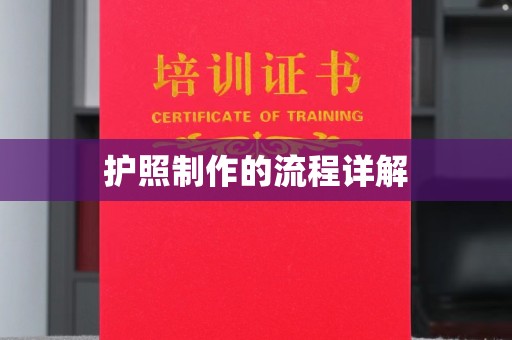 上高护照制作的流程详解
