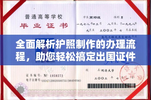 上高全面解析护照制作的办理流程，助您轻松搞定出国证件