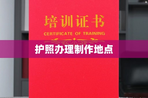 上高护照办理制作地点