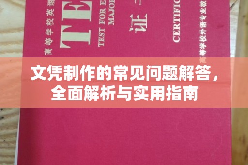 上高文凭制作的常见问题解答，全面解析与实用指南