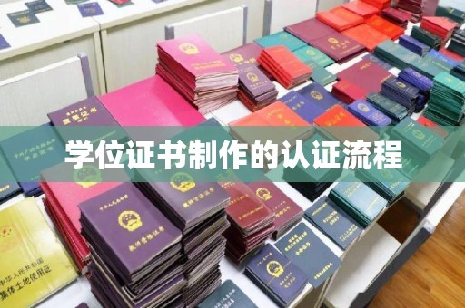 上高学位证书制作的认证流程