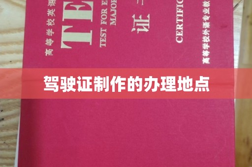 上高驾驶证制作的办理地点