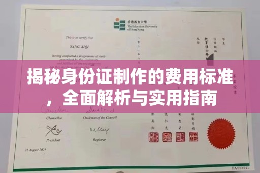 上高揭秘身份证制作的费用标准，全面解析与实用指南