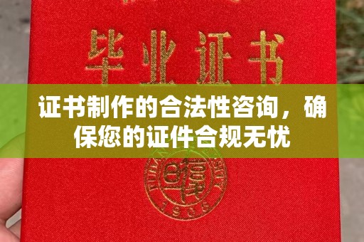 上高证书制作的合法性咨询，确保您的证件合规无忧