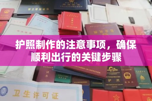 上高护照制作的注意事项，确保顺利出行的关键步骤