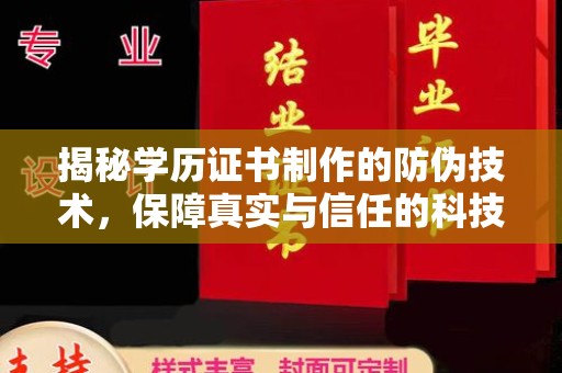 上高揭秘学历证书制作的防伪技术，保障真实与信任的科技力量