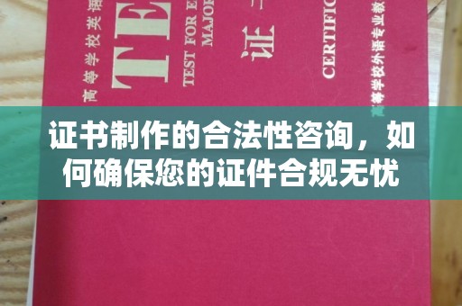 上高证书制作的合法性咨询，如何确保您的证件合规无忧
