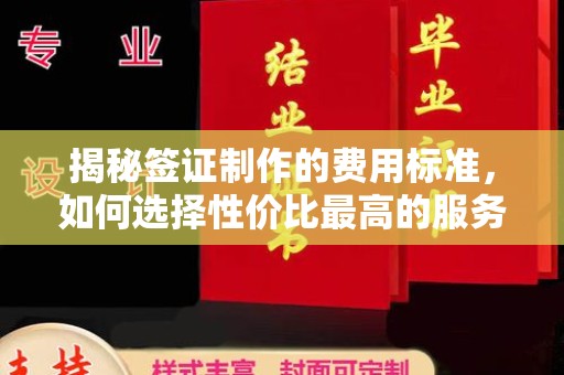上高揭秘签证制作的费用标准，如何选择性价比最高的服务？