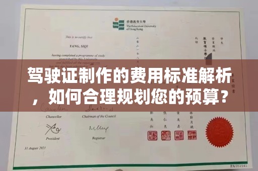 上高驾驶证制作的费用标准解析，如何合理规划您的预算？