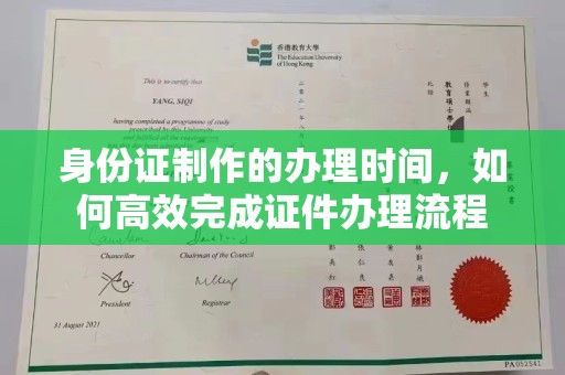 上高身份证制作的办理时间，如何高效完成证件办理流程