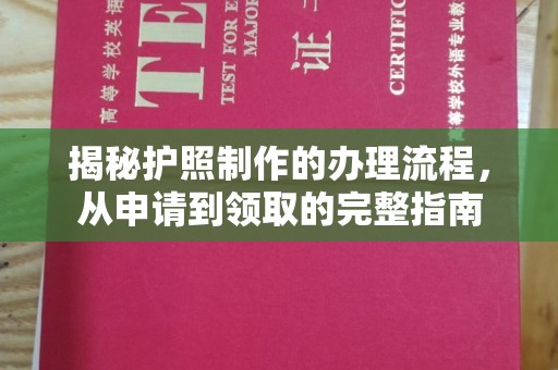上高揭秘护照制作的办理流程，从申请到领取的完整指南