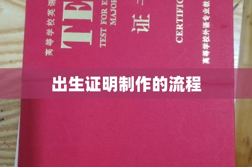 上高出生证明制作的流程