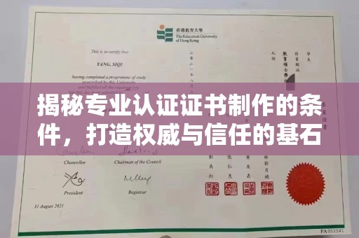 上高揭秘专业认证证书制作的条件，打造权威与信任的基石