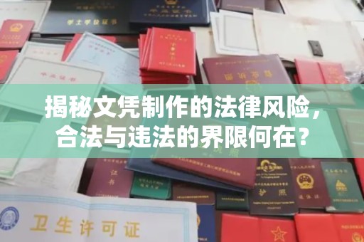 上高揭秘文凭制作的法律风险，合法与违法的界限何在？