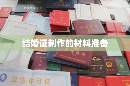 上高结婚证制作的材料准备