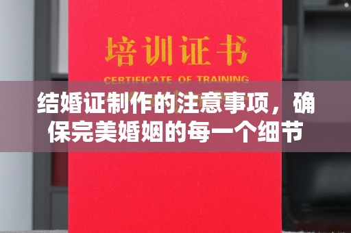 上高结婚证制作的注意事项，确保完美婚姻的每一个细节
