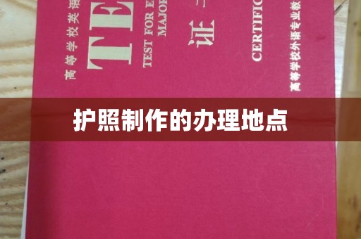 上高护照制作的办理地点