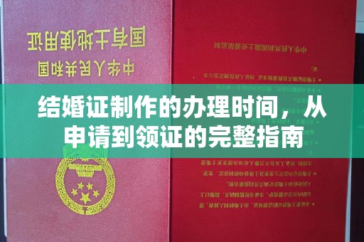 上高结婚证制作的办理时间，从申请到领证的完整指南