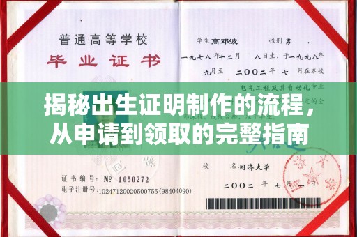 上高揭秘出生证明制作的流程，从申请到领取的完整指南