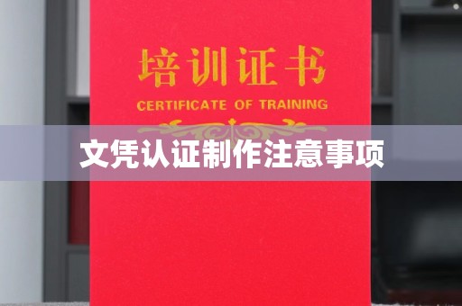 上高文凭认证制作注意事项