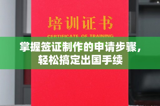 上高掌握签证制作的申请步骤，轻松搞定出国手续