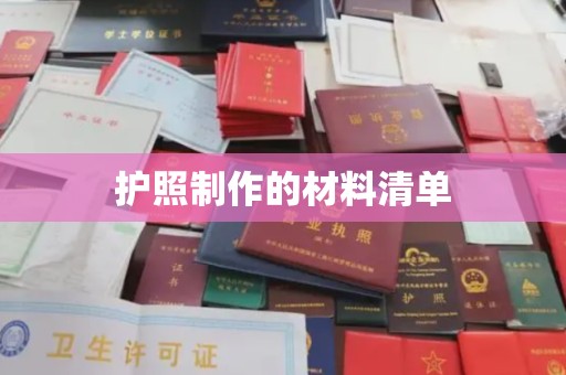 上高护照制作的材料清单