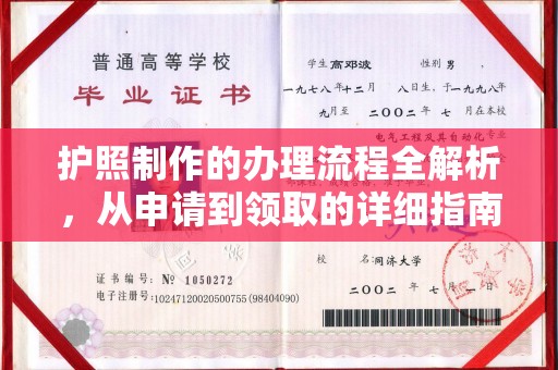 上高护照制作的办理流程全解析，从申请到领取的详细指南
