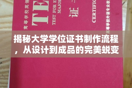 上高揭秘大学学位证书制作流程，从设计到成品的完美蜕变