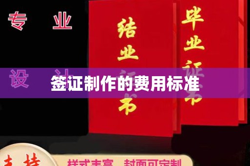 上高签证制作的费用标准