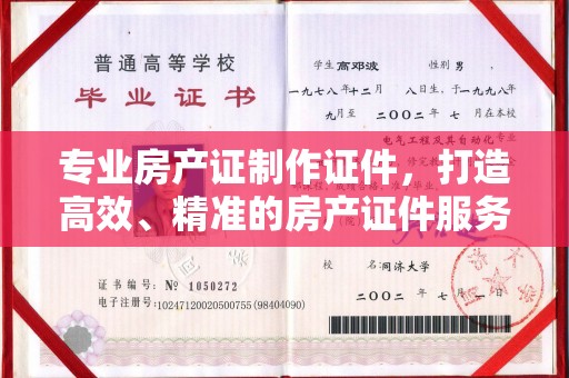 上高专业房产证制作证件，打造高效、精准的房产证件服务