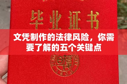 上高文凭制作的法律风险，你需要了解的五个关键点