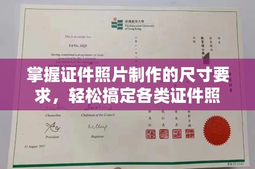 上高掌握证件照片制作的尺寸要求，轻松搞定各类证件照