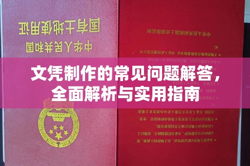 上高文凭制作的常见问题解答，全面解析与实用指南