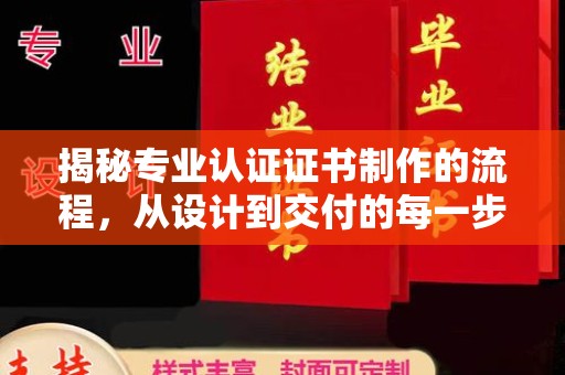 上高揭秘专业认证证书制作的流程，从设计到交付的每一步