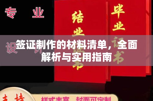 上高签证制作的材料清单，全面解析与实用指南