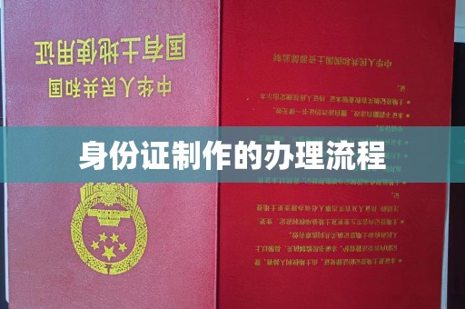 上高身份证制作的办理流程