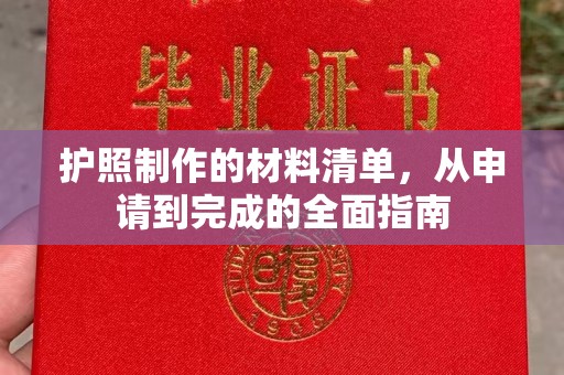 上高护照制作的材料清单，从申请到完成的全面指南