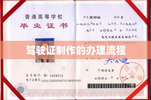 上高驾驶证制作的办理流程