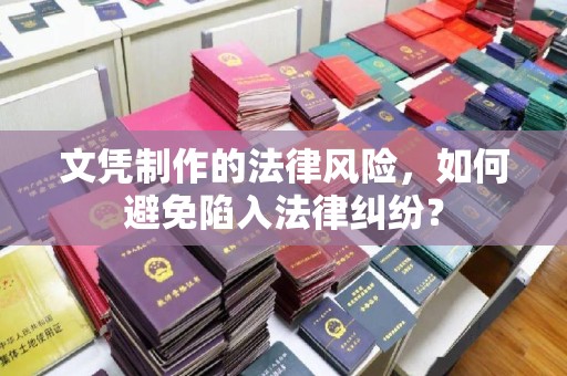 上高文凭制作的法律风险，如何避免陷入法律纠纷？